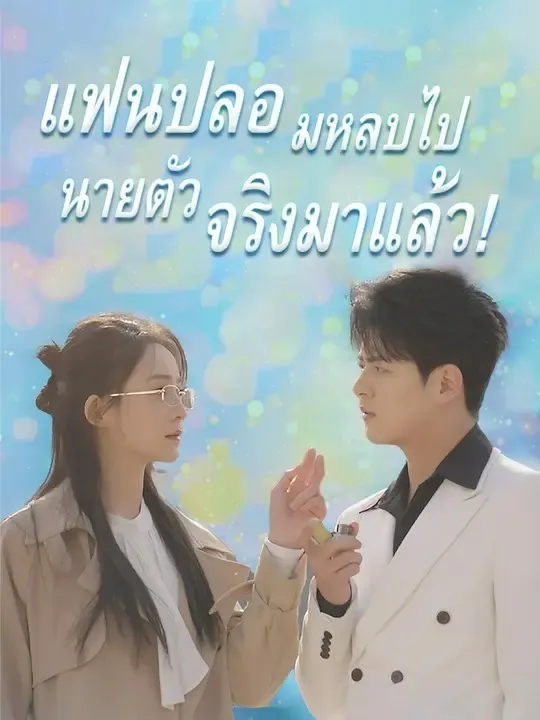 แฟนปลอมหลบไป นายตัวจริงมาแล้ว! poster