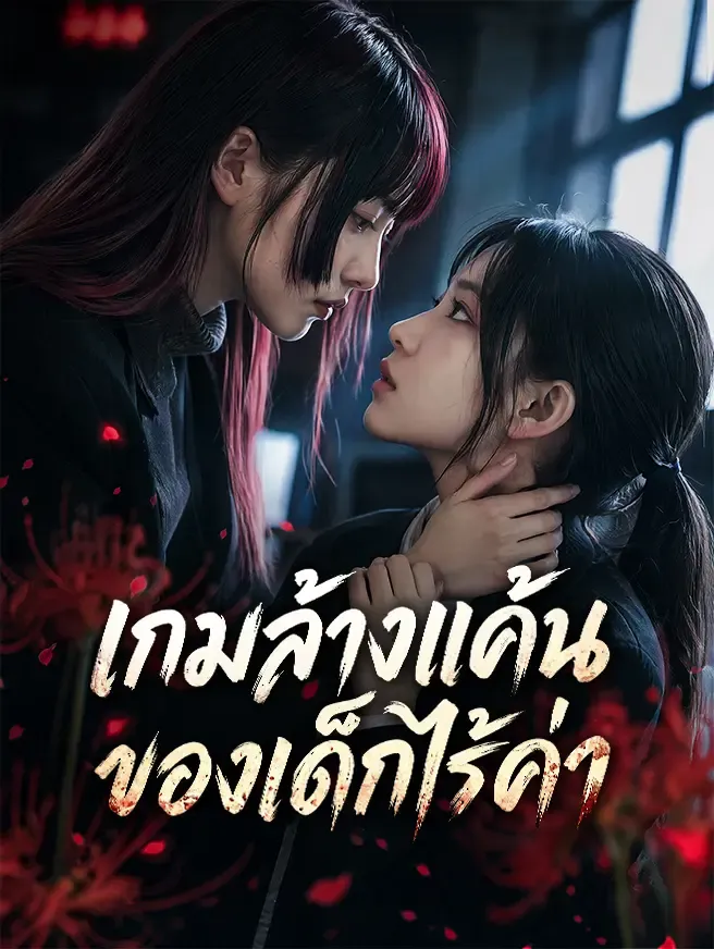 เกมล้างแค้นของเด็กไร้ค่า poster