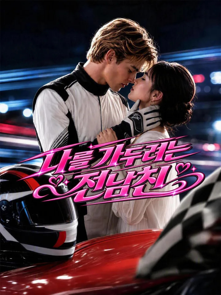 나를 가두려는 전남친 poster