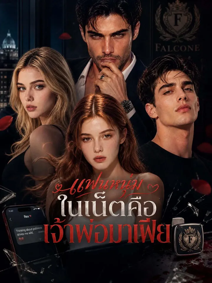 [พากย์เสียง] แฟนหนุ่มในเน็ตคือเจ้าพ่อมาเฟีย poster