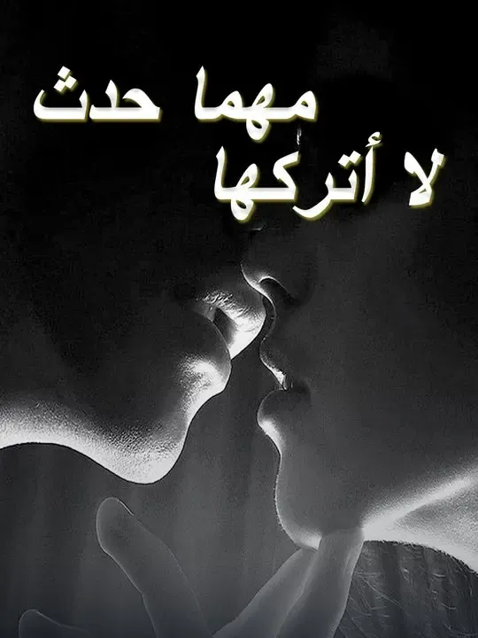 لا أتركها مهما حدث poster