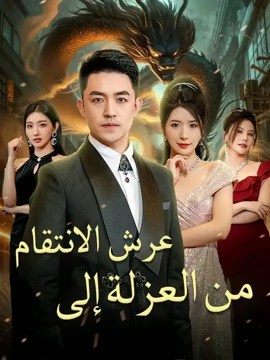 من العزلة إلى عرش الانتقام poster
