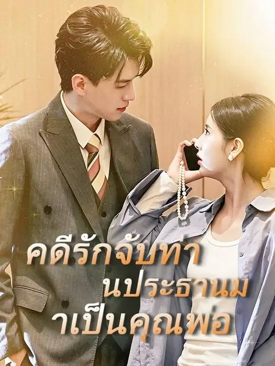 คดีรักจับท่านประธานมาเป็นคุณพ่อ poster
