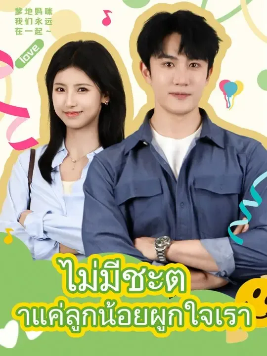 ไม่มีชะตาแค่ลูกน้อยผูกใจเรา poster