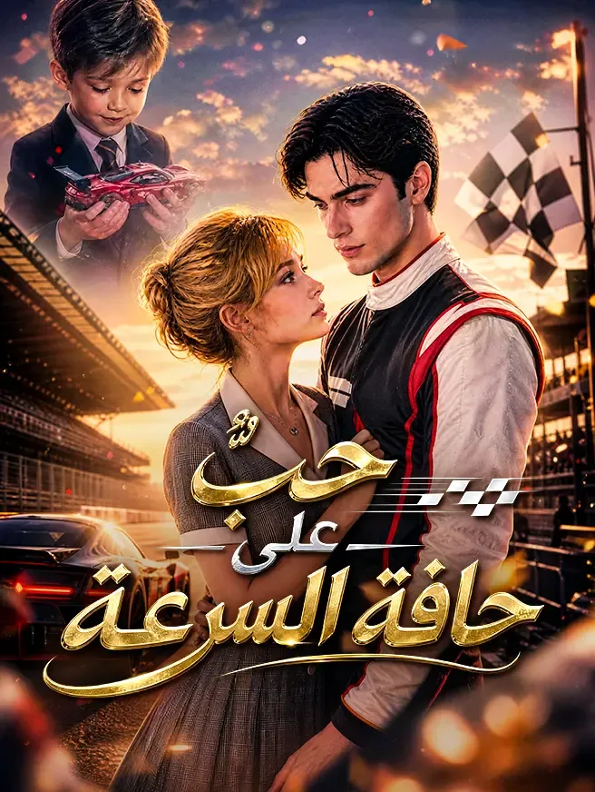 حبٌّ على حافة السرعة poster