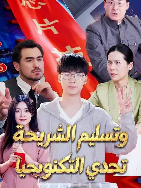 تحدي التكنولوجيا وتسليم الشريحة poster
