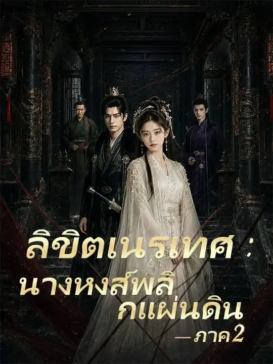 "ลิขิตเนรเทศ : นางหงส์พลิกแผ่นดิน ภาค 2" poster