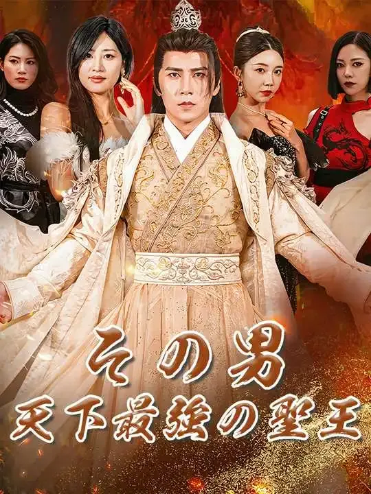 その男、天下最強の聖王 poster