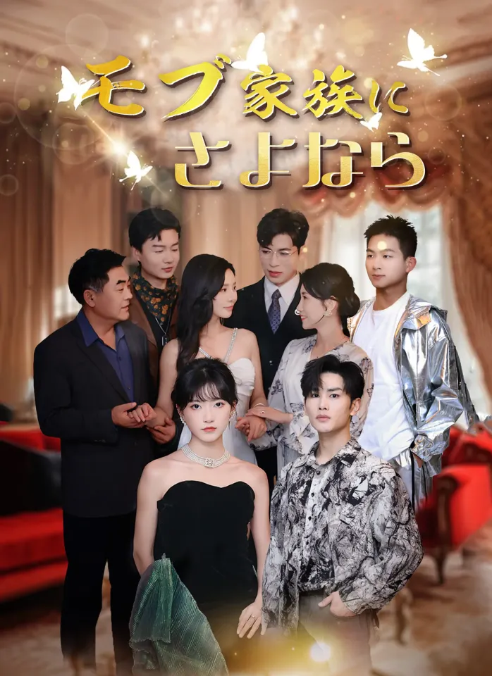 [吹替]モブ家族にさよなら poster