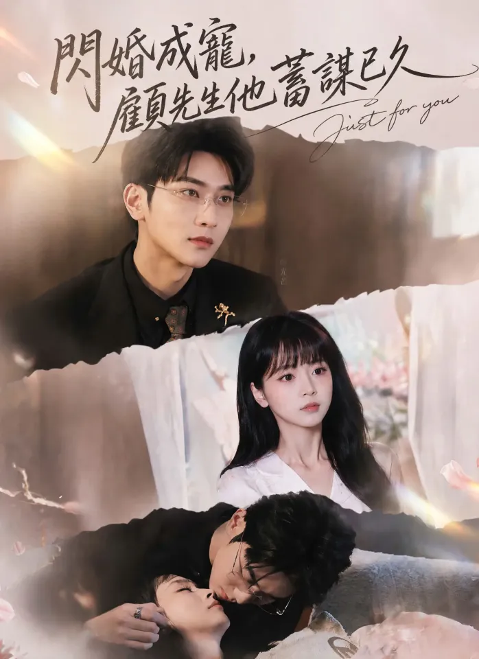 閃婚成寵,顧先生他蓄謀已久 poster