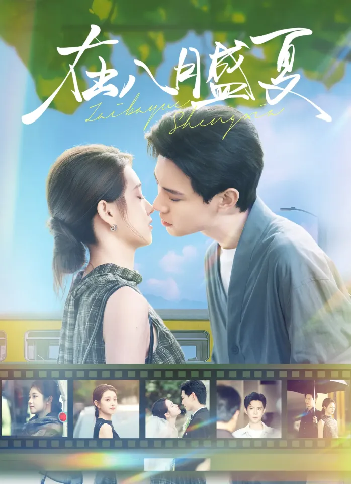 在八月盛夏 poster