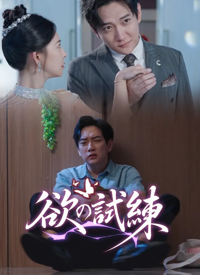 [吹替]欲の試練 poster