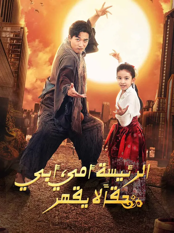 الرئيسة أمي، أبي حقاً لا يقهر [مدبلج] poster