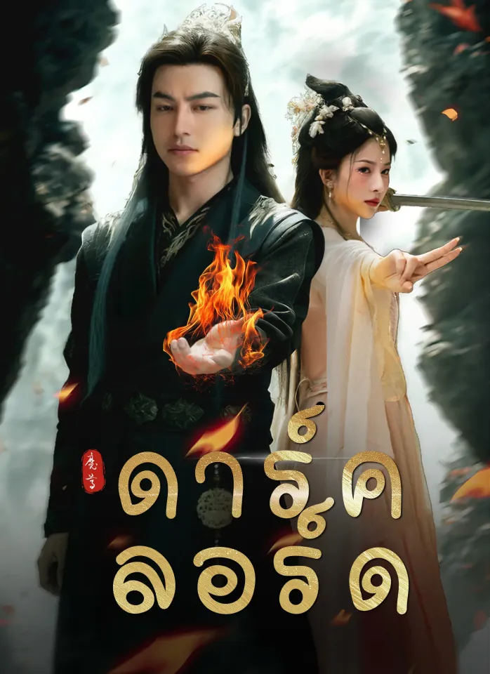 [พากย์ไทย]ดาร์ค ลอร์ด poster