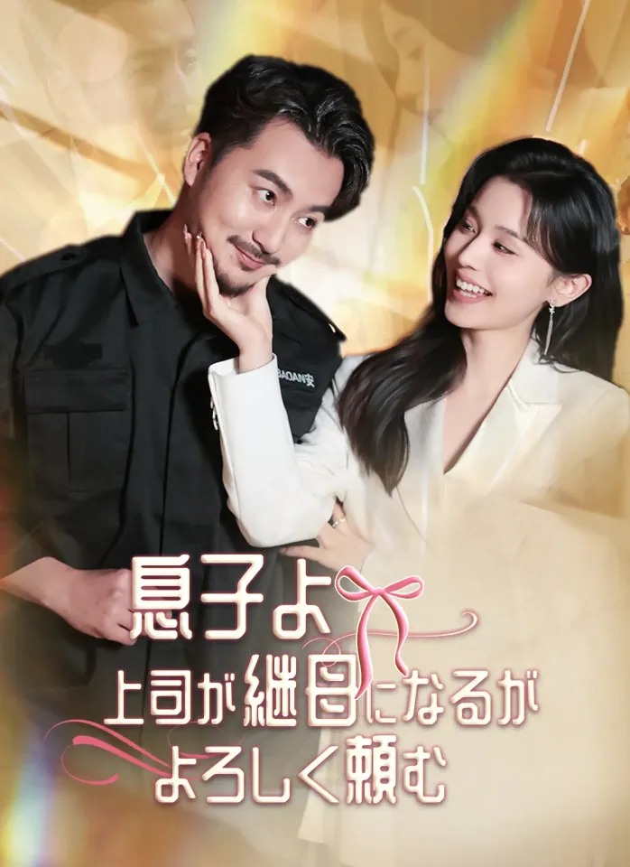 [吹替]息子よ上司が継母になるがよろしく頼む poster