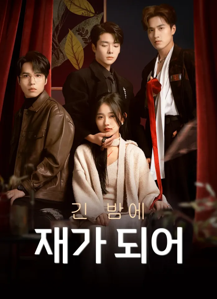 긴 밤에 재가 되어 poster