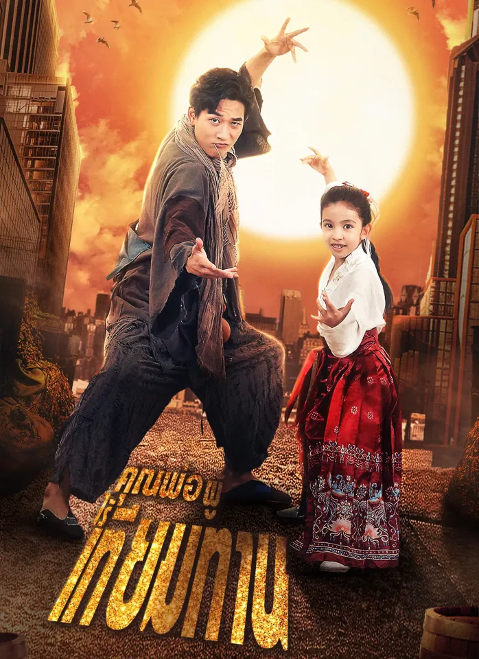 คุณพ่อผู้ไร้เทียมทาน poster