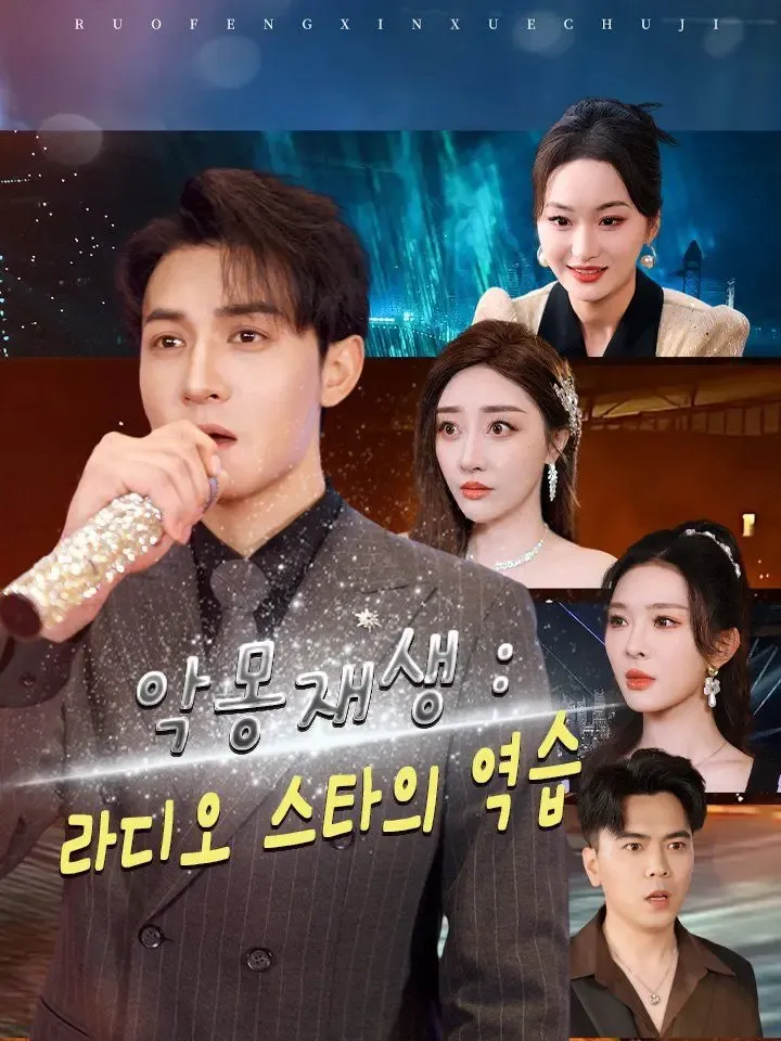악몽재생 : 라디오 스타의 역습 poster