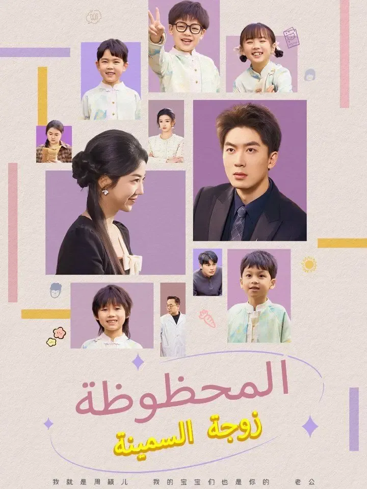 زوجة السمينة المحظوظة poster