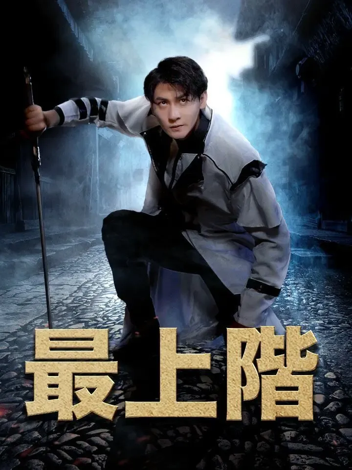 最上階 poster