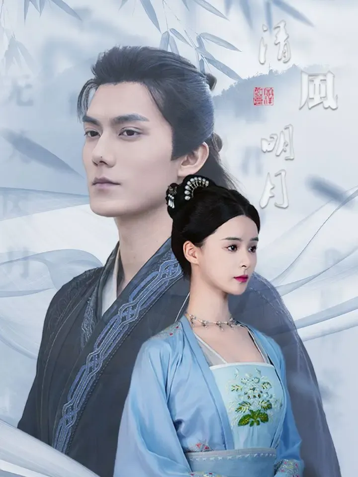 清風明月 poster