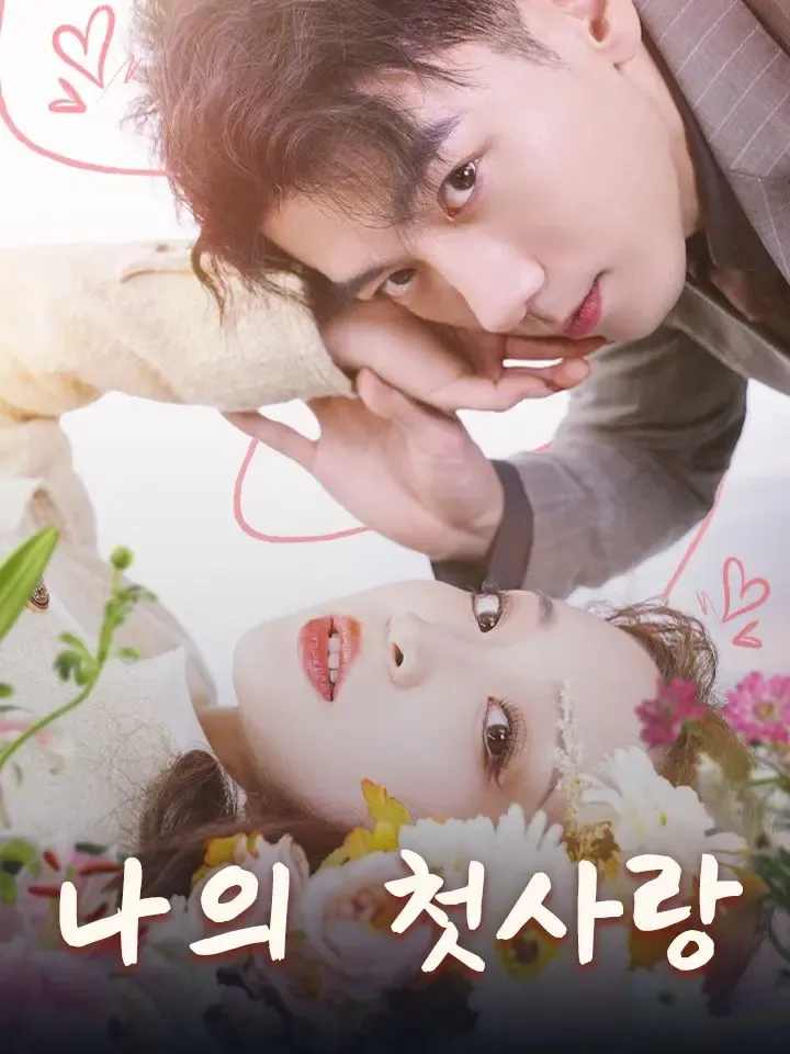 나의 첫사랑 poster