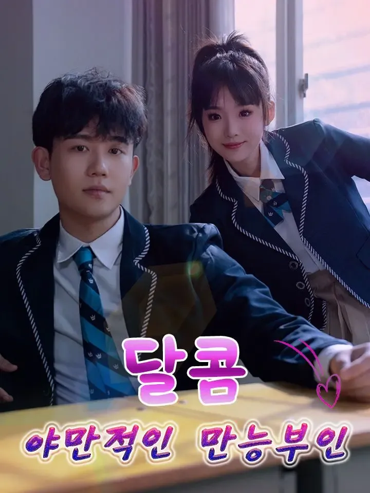 달콤 야만적인 만능부인 poster