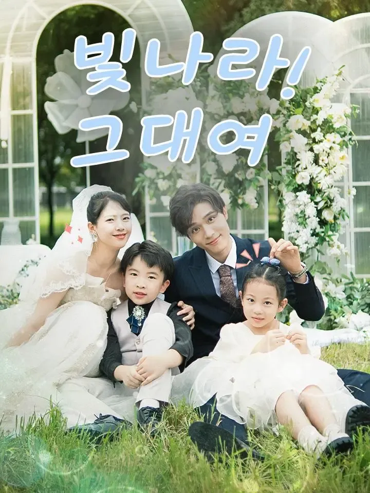 빛나라! 그대여 poster