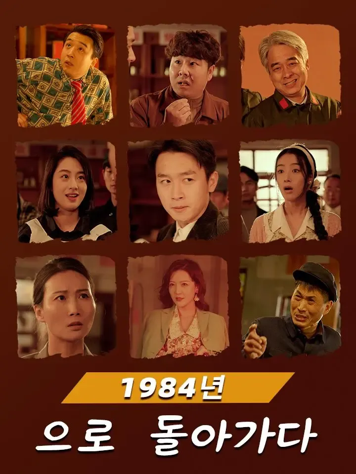 1984년으로 돌아가다 poster