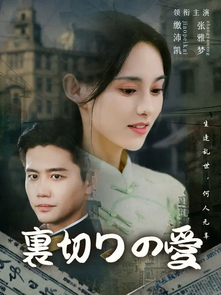 裏切りの愛 poster