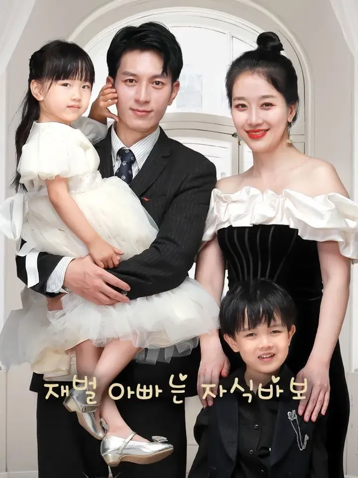 재벌 아빠는 자식바보 poster