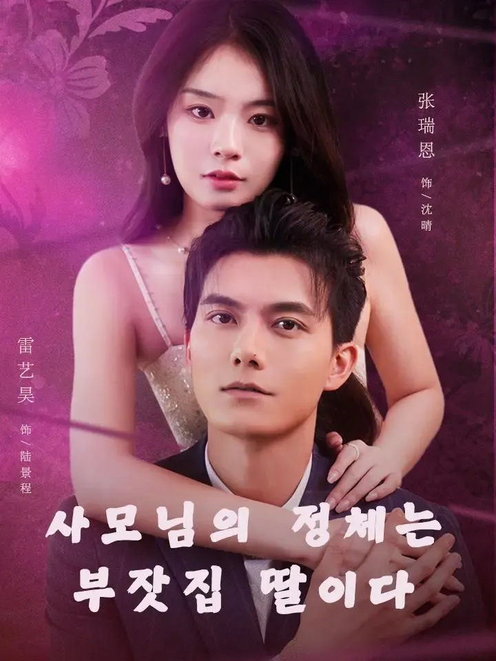 사모님의 정체는 부잣집 딸이다 poster