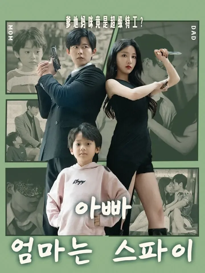 아빠 엄마는 스파이 poster