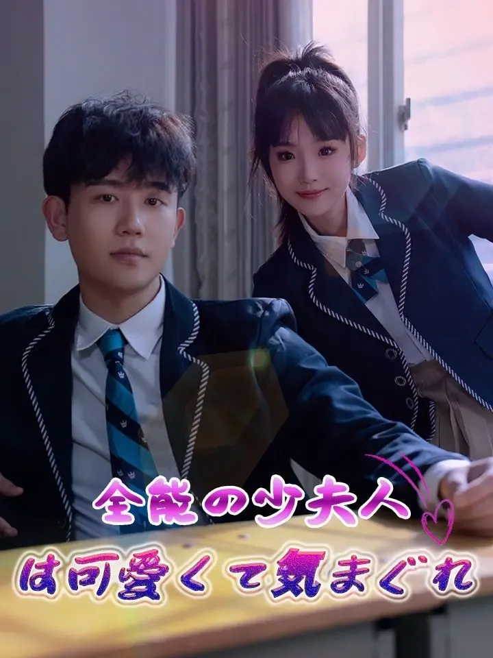 全能の少夫人は可愛くて気まぐれ poster