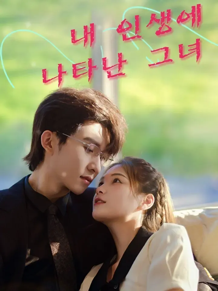 내 인생에 나타난 그녀 poster