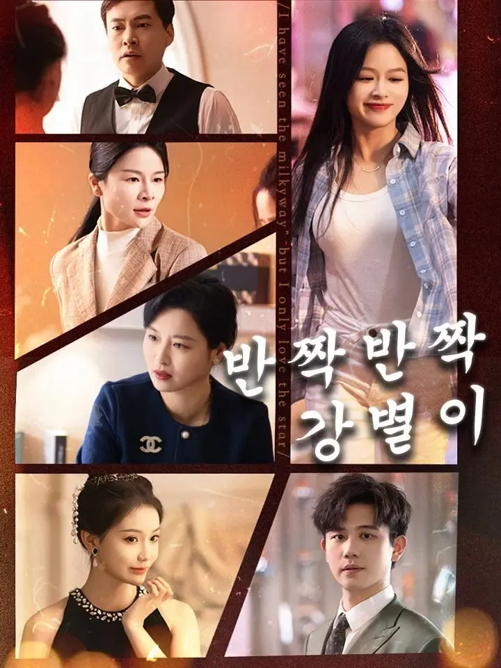 반짝반짝 강별이 poster