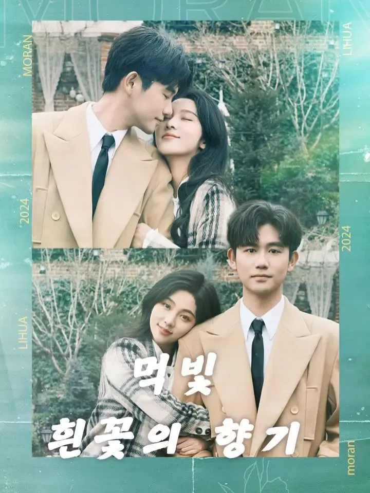 먹빛 흰꽃의 향기 poster