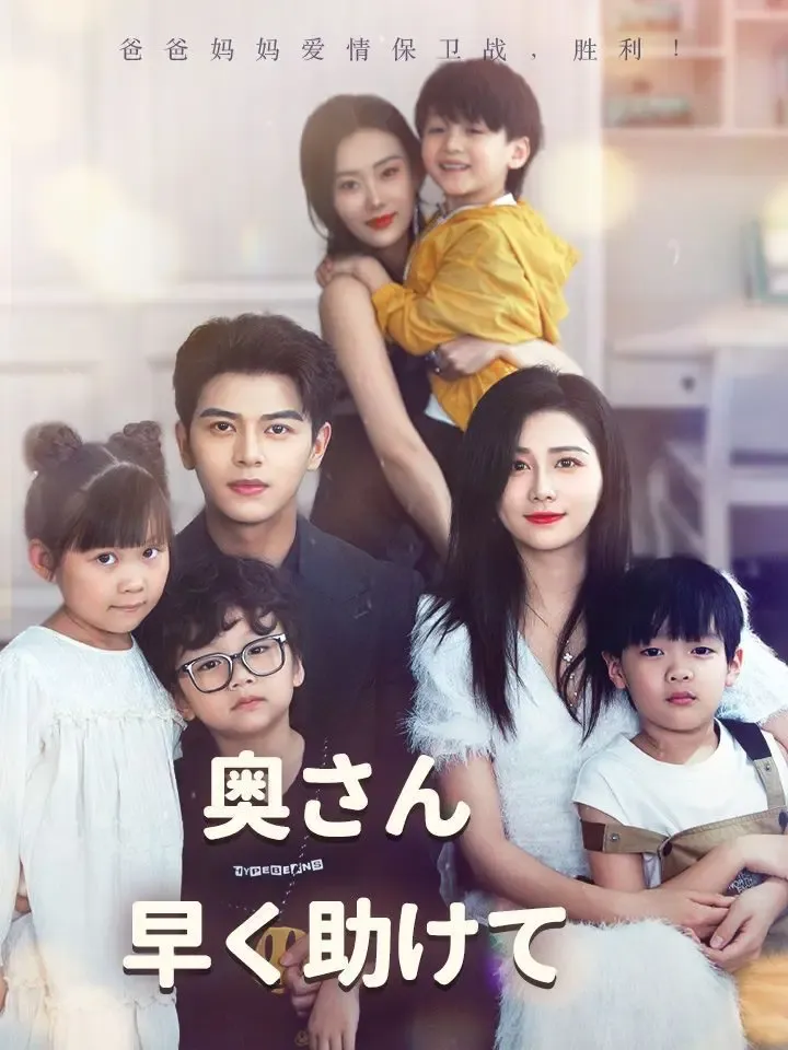 奥さん 早く助けて poster