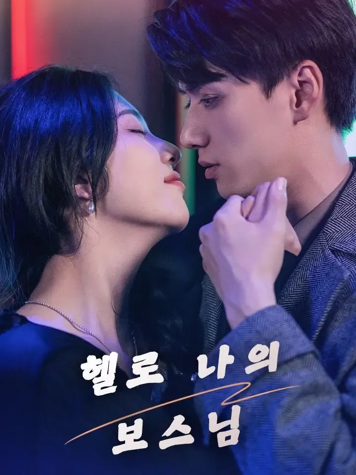 헬로 나의 보스님 poster