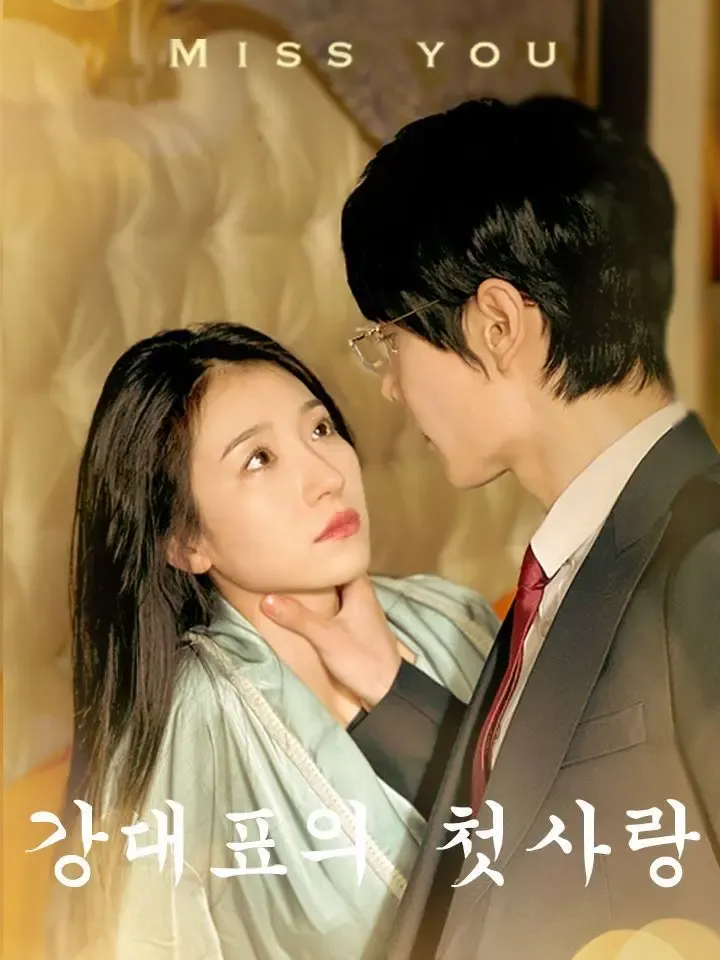 강대표의 첫사랑 poster