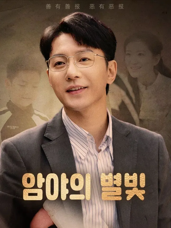 암야의 별빛 poster