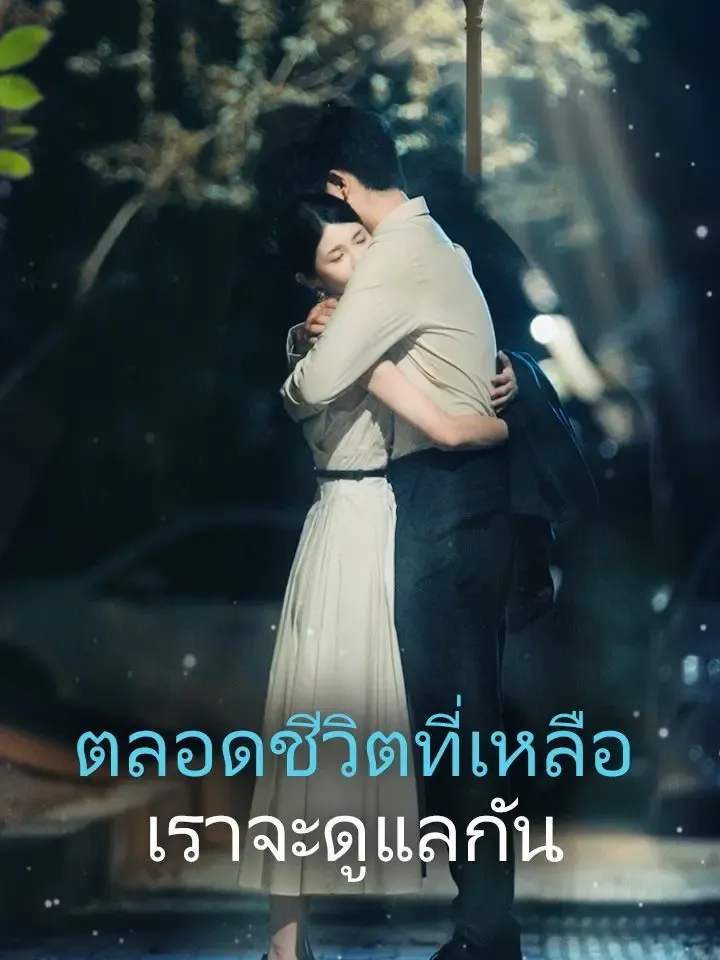 ตลอดชีวิตที่เหลือ เราจะดูแลกัน poster