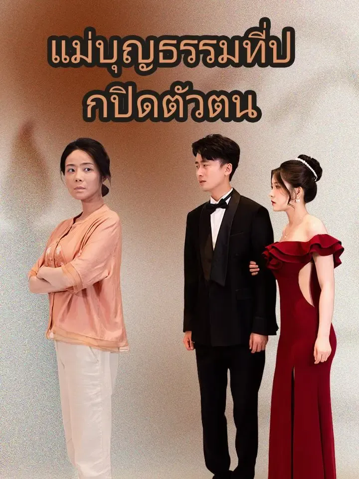 แม่บุญธรรมที่ปกปิดตัวตน poster