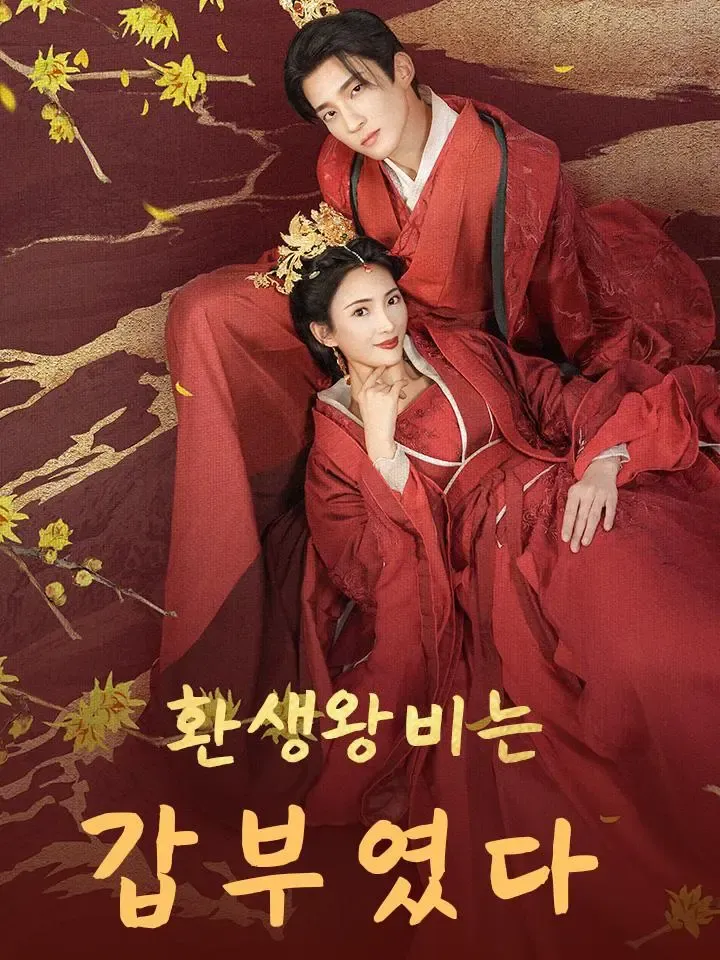환생왕비는 갑부였다 poster