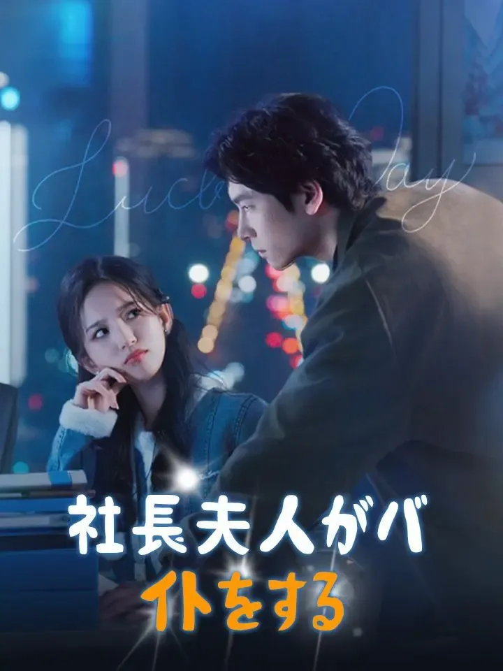 社長夫人がバイトをする poster