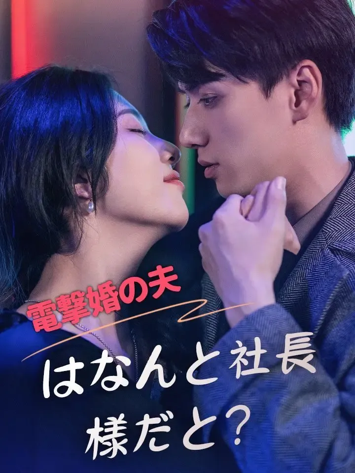 電撃婚の夫はなんと社長様だと? poster