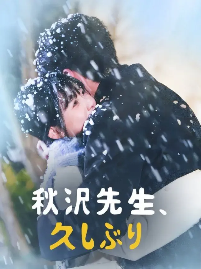 秋沢先生、久しぶり poster