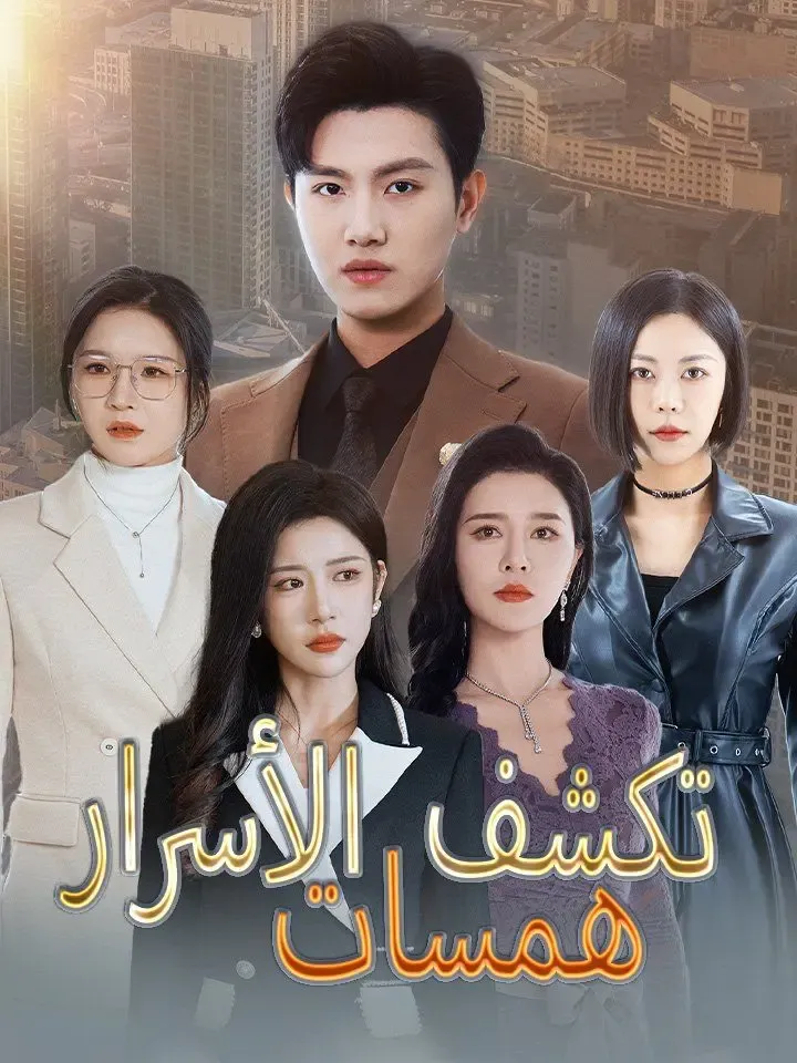 همسات تكشف الأسرار poster