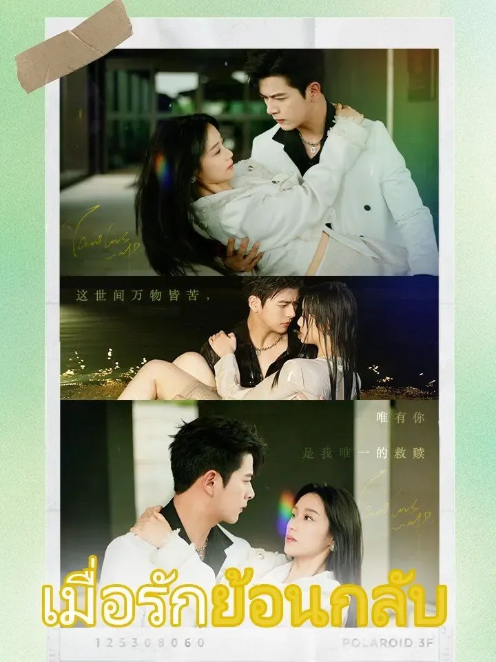 เมื่อรักย้อนกลับ poster