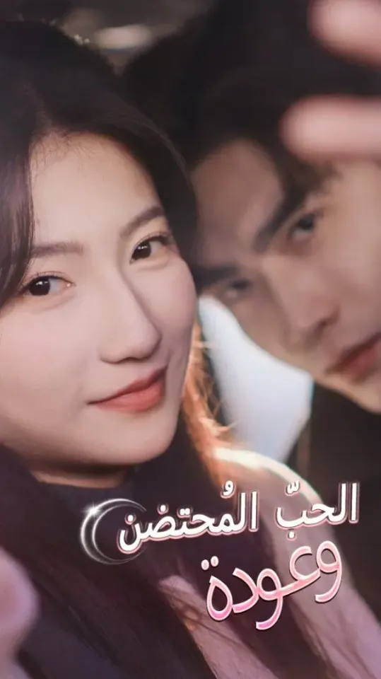 وعودة الحبّ المُحتضن poster